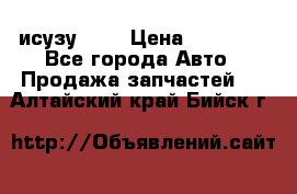 исузу4HK1 › Цена ­ 30 000 - Все города Авто » Продажа запчастей   . Алтайский край,Бийск г.